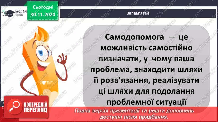 №27 - Урок-практикум «Перша психологічна допомога (ППД) й самодопомога в станах стресу»15