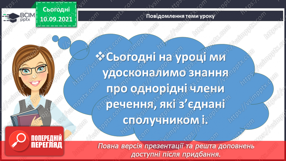 №017 - Однорідні члени речення, з’єднані сполучником «і».3 №017 - Однорідні члени речення, з’єднані сполучником «і».3