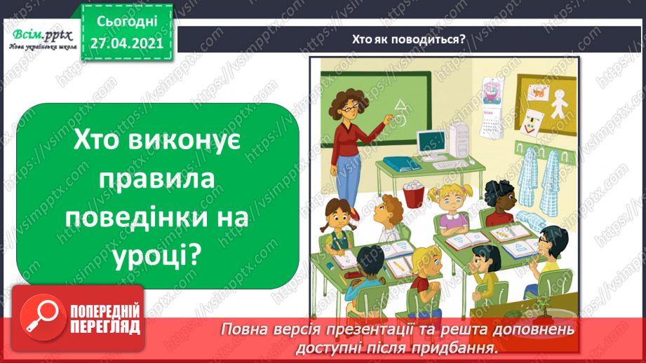 №005 - Узагальнення і систематизація знань учнів. Розділ вступ.6