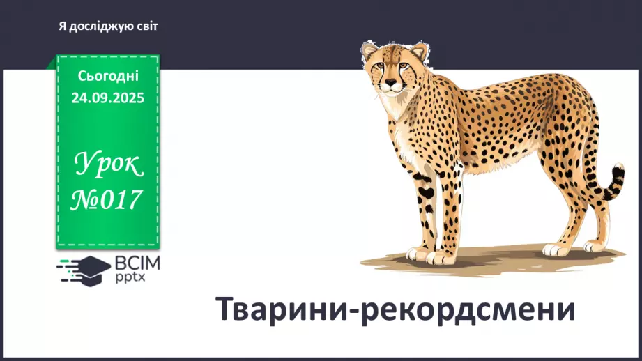 №017 - Тварини-рекордсмени0 №017 - Тварини-рекордсмени0
