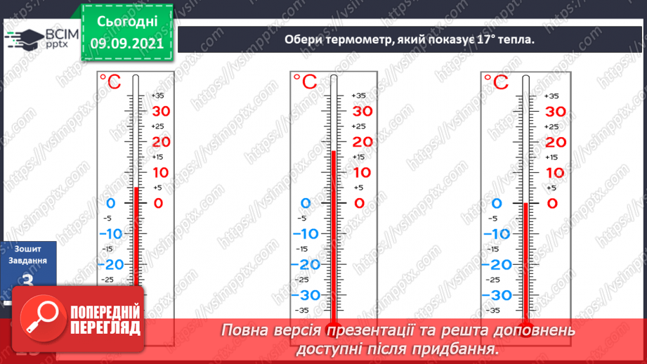 №011 - Які зміни не залежать від мене? Види термометрів.19