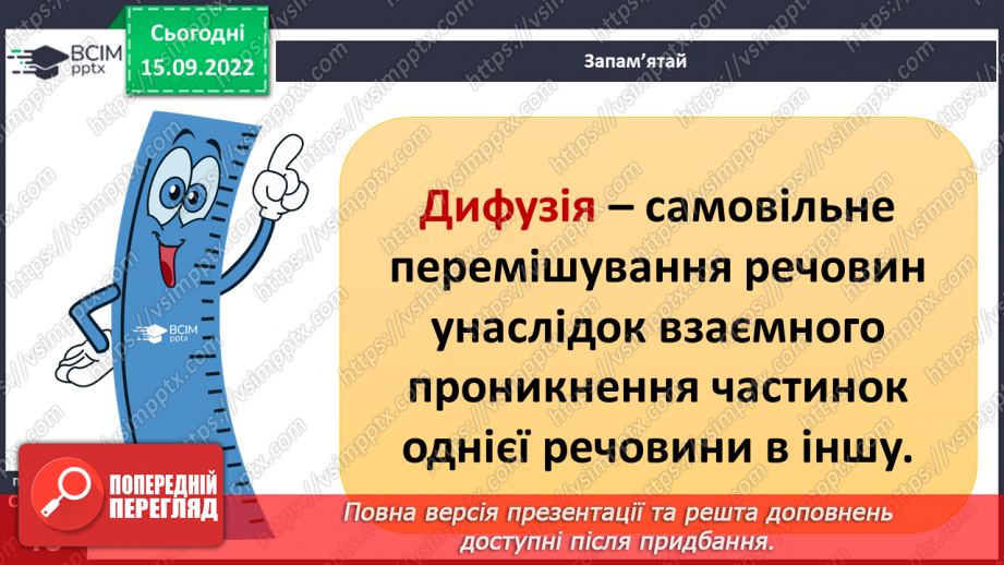 №10 - Властивості рідин. Змішування двох і більше рідин. Дифузія та випаровування.7