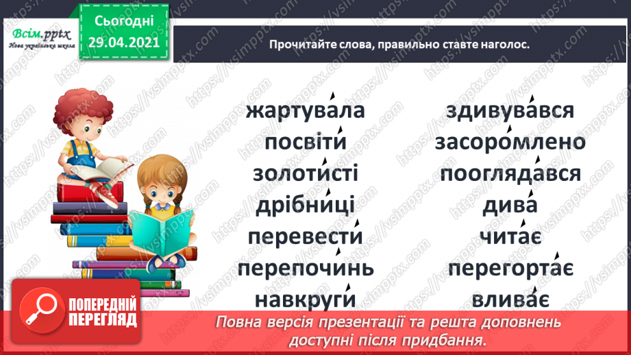 №018 - Для чого читають книжки? Д. Павличко «Соняшник». Розвиток уміння виразно читати12