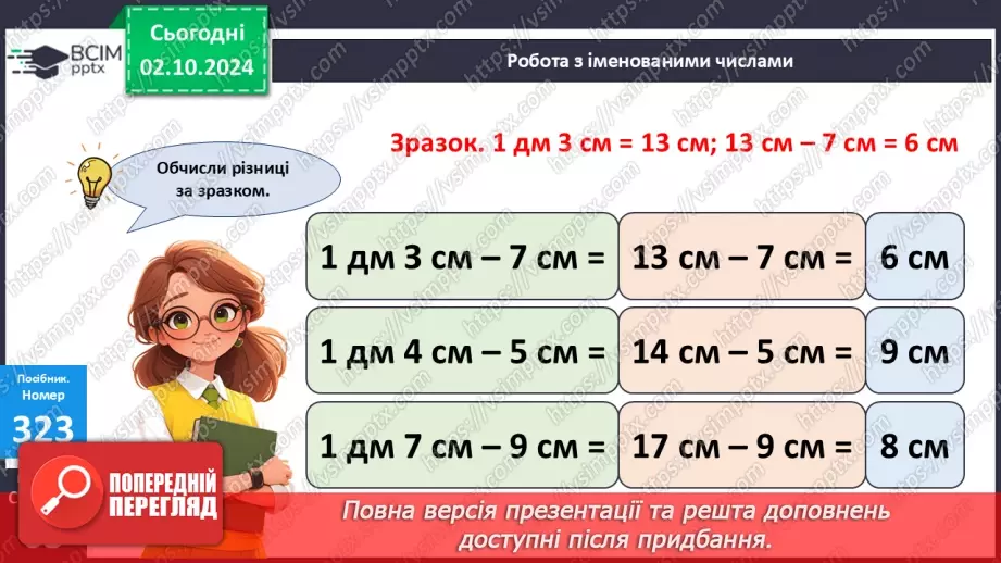 №028 - Віднімання від 17 одноцифрових чисел із переходом через десяток. Дії з іменованими числами. Розв’язування задач.26 №028 - Віднімання від 17 одноцифрових чисел із переходом через десяток. Дії з іменованими числами. Розв’язування задач.26