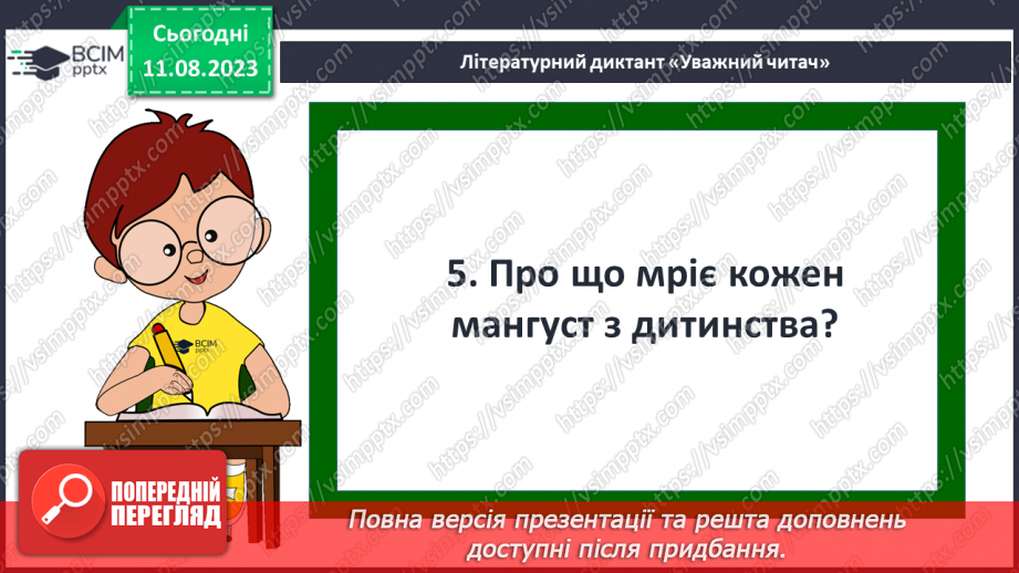 №22 - ПЧ 3 Джозеф Редьярд Кіплінґ. «Книга Джунглів». «Рікі-Тікі-Таві»17 №22 - ПЧ 3 Джозеф Редьярд Кіплінґ. «Книга Джунглів». «Рікі-Тікі-Таві»17