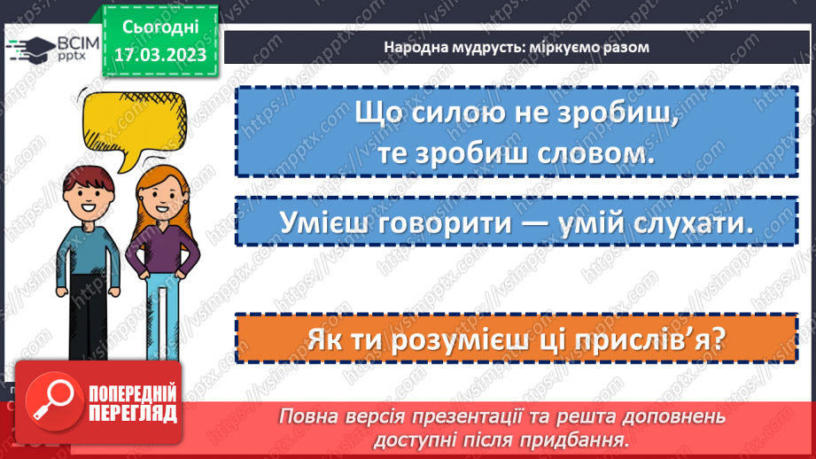 №28 - Як почути і бути почутим?10 №28 - Як почути і бути почутим?10