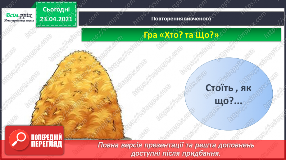 №004 - Слово — назви дій. Слухання й обговорення тексту. Підготовчі вправи до друкування букв11