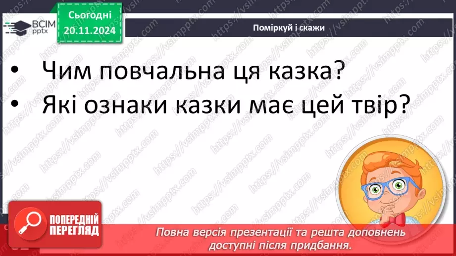 №050 - «Як серед птахів виникла дружба» (бірманська народна казка). Читання в особах. Переказування казки.23