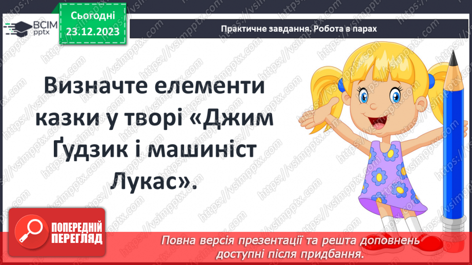 №34 - Роль фантастики у творі. Елементи казки. Моральні цінності, що утверджуються у творі.11 №34 - Роль фантастики у творі. Елементи казки. Моральні цінності, що утверджуються у творі.11