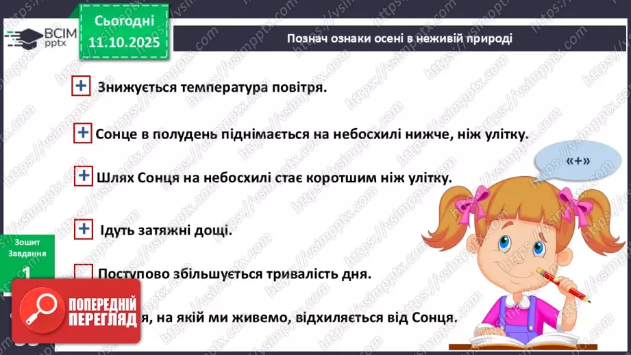 №023 - Ознаки осені в неживій природі.11 №023 - Ознаки осені в неживій природі.11