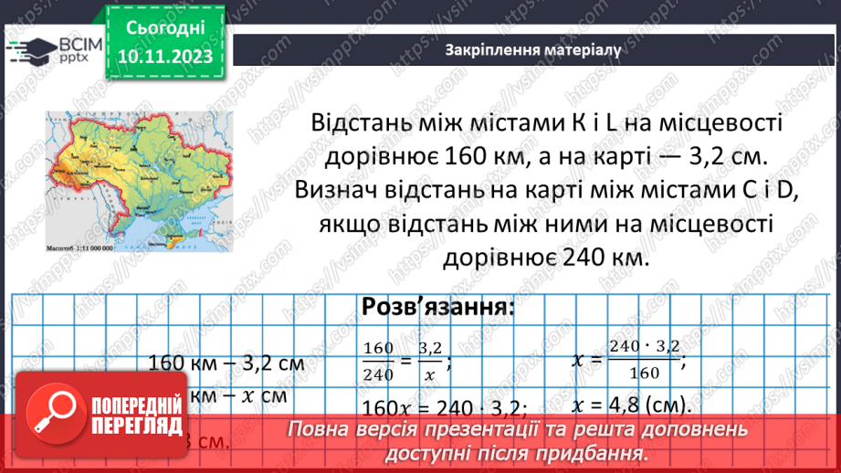 №059 - Розв’язування вправ і задач пов’язаних з масштабом.21