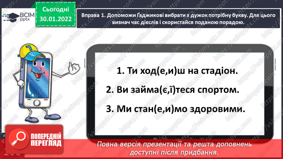 №074 - Перевіряю написання закінчень дієслів теперішнього часу7