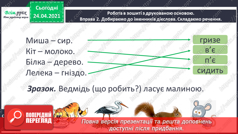 №134 - Слова — назви дій. «Приємна зустріч» (Григорій Фалькович). Скоромовка17