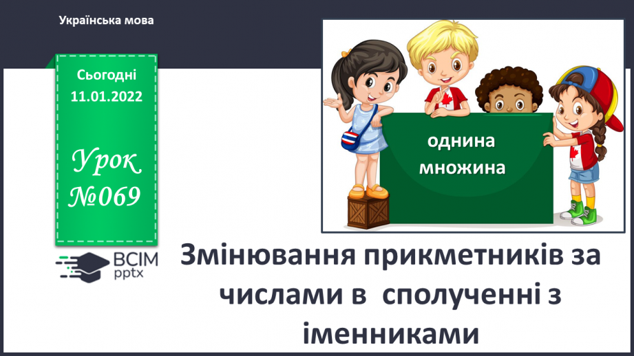 №069 - Змінювання прикметників за числами в    Сполученні з іменниками0