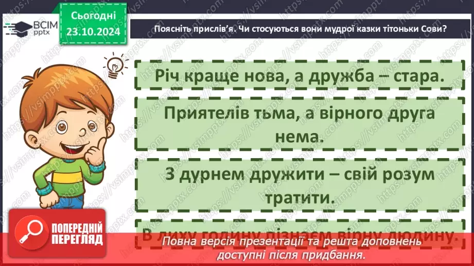 №040 - Прислів’я. Читання і пояснення змісту прислів’їв.26