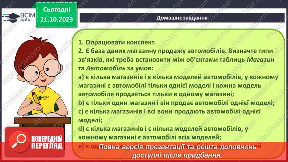 №18 - Реляційні бази даних. Основні поняття реляційної бази даних. Ключі та зовнішні ключі. Зв’язки в реляційних базах даних.22