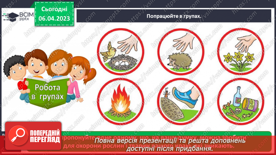 №0092 - Чому потрібно охороняти рослин і тварин16 №0092 - Чому потрібно охороняти рослин і тварин16