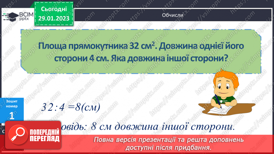№097 - Обчислення сторони прямокутника за відомими площею та іншою стороною21 №097 - Обчислення сторони прямокутника за відомими площею та іншою стороною21