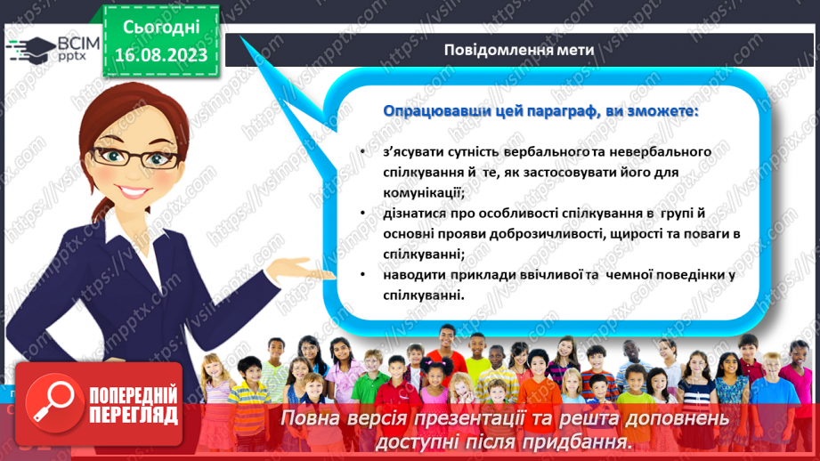 №14 - Як відбувається спілкування. Вербальне і невербальне спілкування.6 №14 - Як відбувається спілкування. Вербальне і невербальне спілкування.6