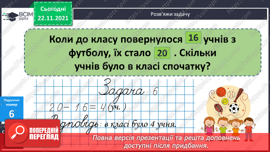 №053 - Розв’язування задач вивчених видів. Добір числових даних до задач6