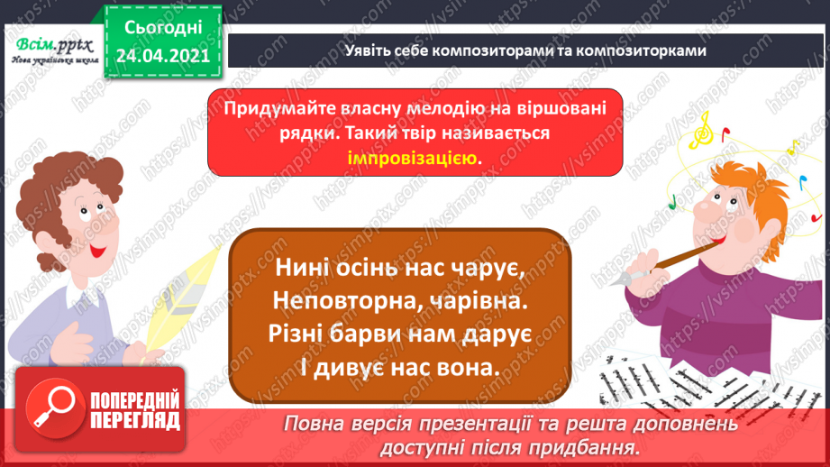 №04 - Калейдоскоп фантазій. Динаміка. Динамічні відтінки. Виконання: В. Мордань, А. Олєйнікова «Осінні прапорці». Імпрові-зація10