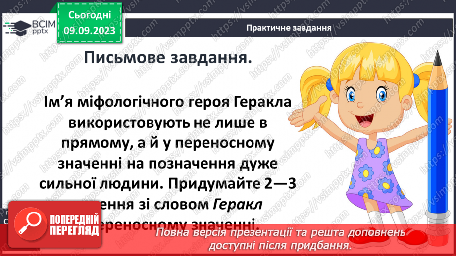 №05 - Найвідоміші міфологічні образи, сюжети, мотиви Стародавньої Греції12