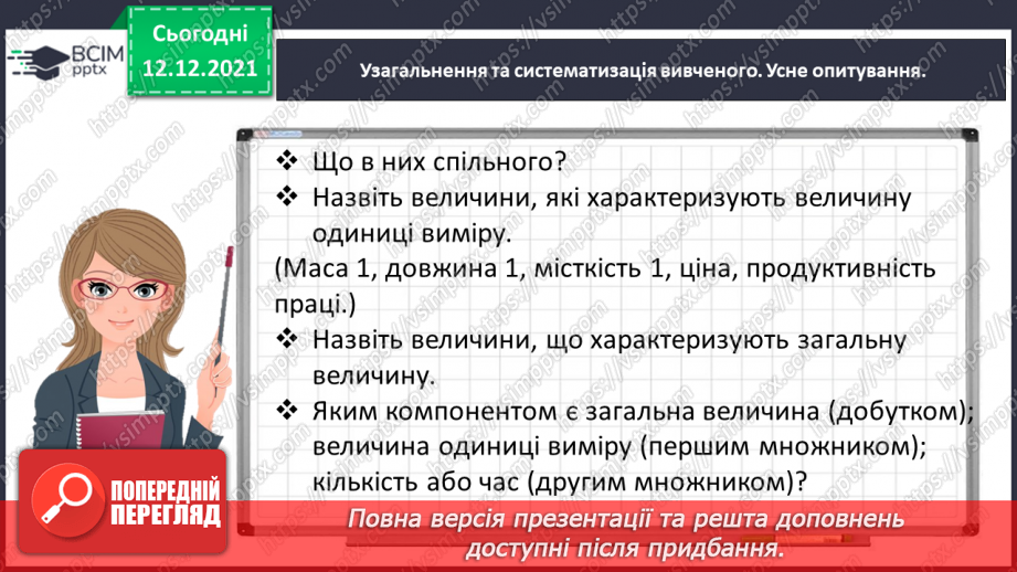 №078 - Розв’язуємо прості задачі з величинами: подоланий шлях, швидкість руху, час руху5