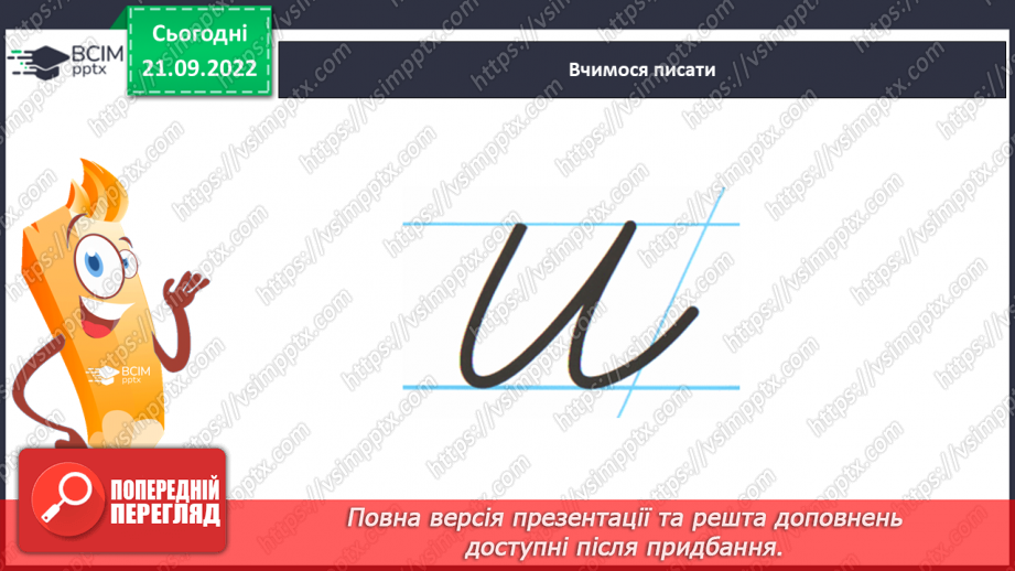 №042 - Письмо. Письмо малої і великої букви и И. Розвиток зв’язного мовлення. Тема: «Знайомлюся із секретами слів, якими називають кількість предметів».16