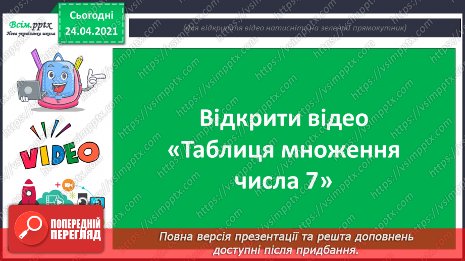 №099 - Вправи і задачі, при розв’язуванні яких використовуються таблиці множення та ділення. Порядок дій у виразах.7