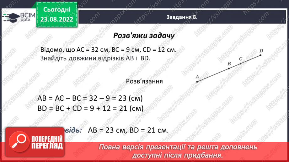 №009 - Геометричні фігури на площині: точка, відрізок, промінь, пряма, кут, ламана.21