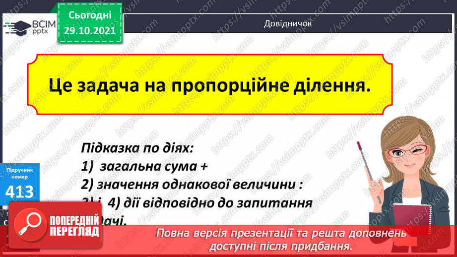 №051 - Задача на пропорційне ділення. Рівняння з однією змінною, у якому одна частина представлена числовим виразом12 №051 - Задача на пропорційне ділення. Рівняння з однією змінною, у якому одна частина представлена числовим виразом12