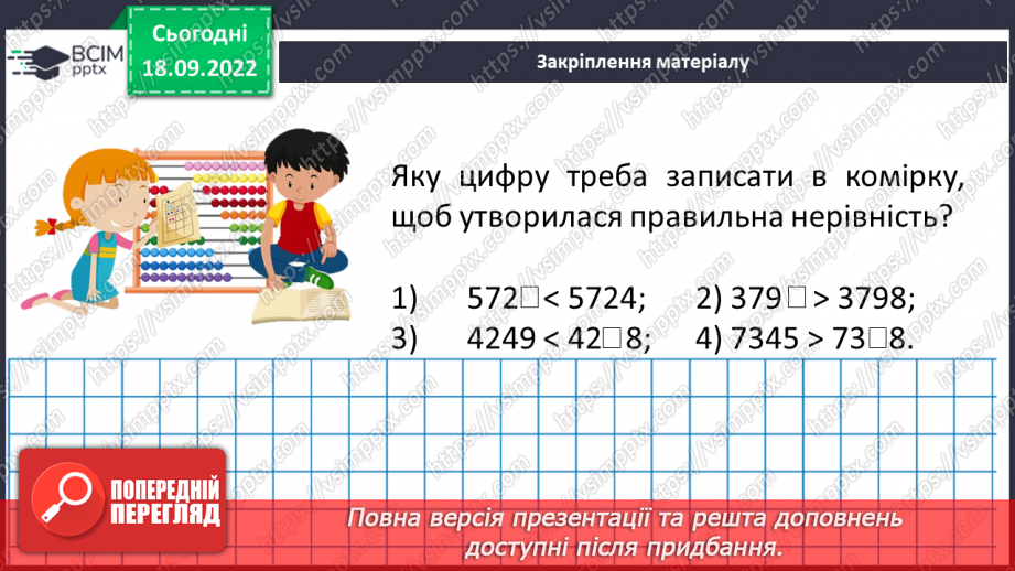 №015 - Порівняння та обчислення значень виразів.  Числові нерівності.26