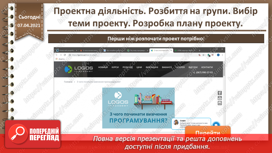 №32 - Проектна діяльність. Розбиття на групи. Вибір теми проекту. Розробка плану проекту.11 №32 - Проектна діяльність. Розбиття на групи. Вибір теми проекту. Розробка плану проекту.11