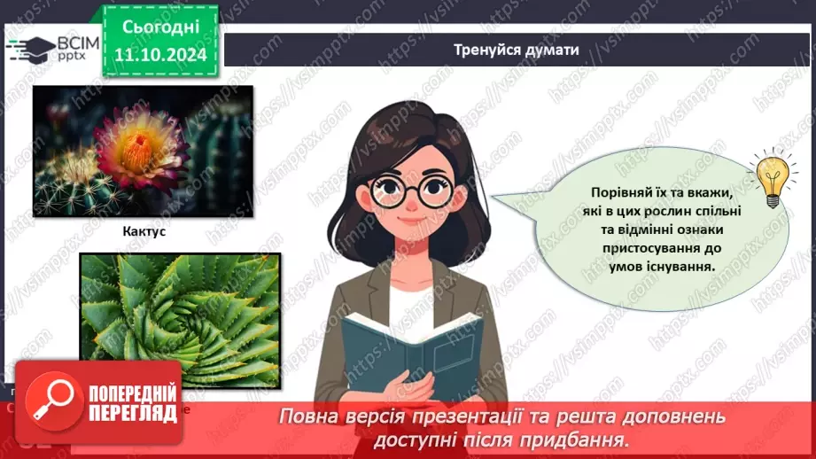 №24 - Середовища існування рослин.7 №24 - Середовища існування рослин.7