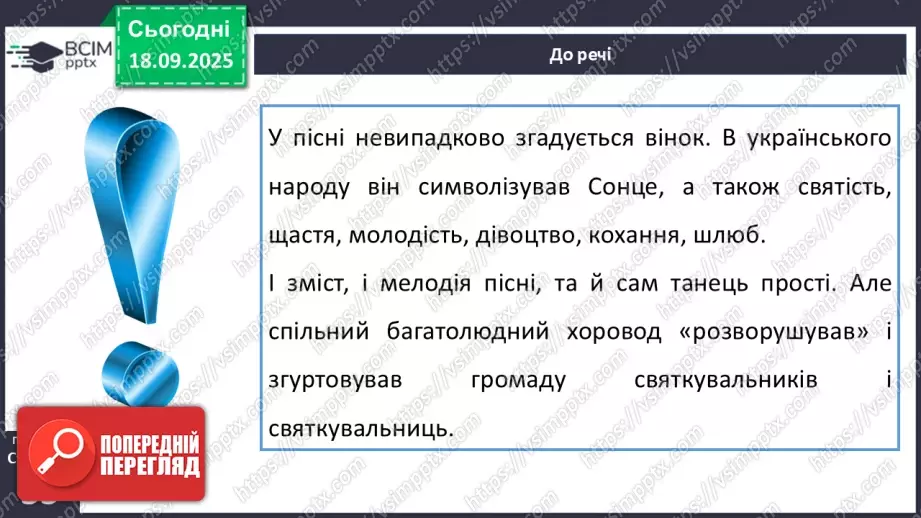 №10 - П/О. ГР1, ГР2, ГР3,ГР4. Весняні обрядові пісні. Веснянки. «Благослови, мати», «Кривий танець»15 №10 - П/О. ГР1, ГР2, ГР3,ГР4. Весняні обрядові пісні. Веснянки. «Благослови, мати», «Кривий танець»15