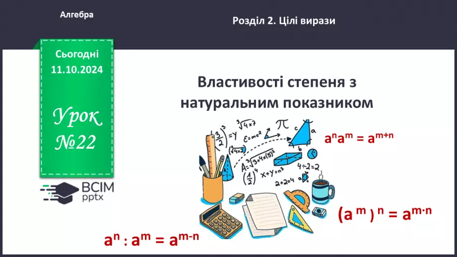 №022 - Властивості степеня з натуральним показником.0 №022 - Властивості степеня з натуральним показником.0