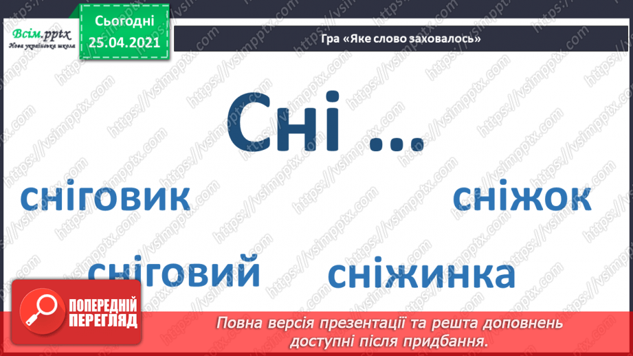 №057 - Досліджую прикметники. Розпізнаю слова – назви ознак.3