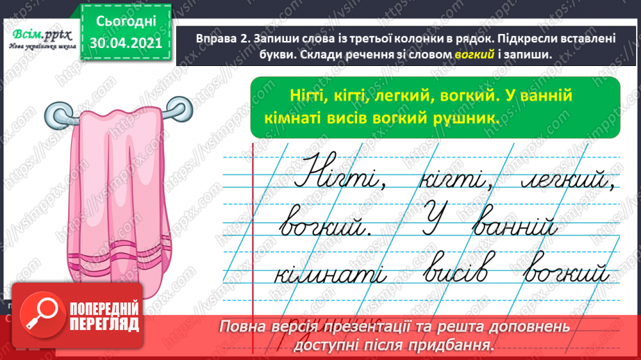 №007 - Правильно записую слова із сумнівними приголосними звуками. Складання тексту на задану тему10