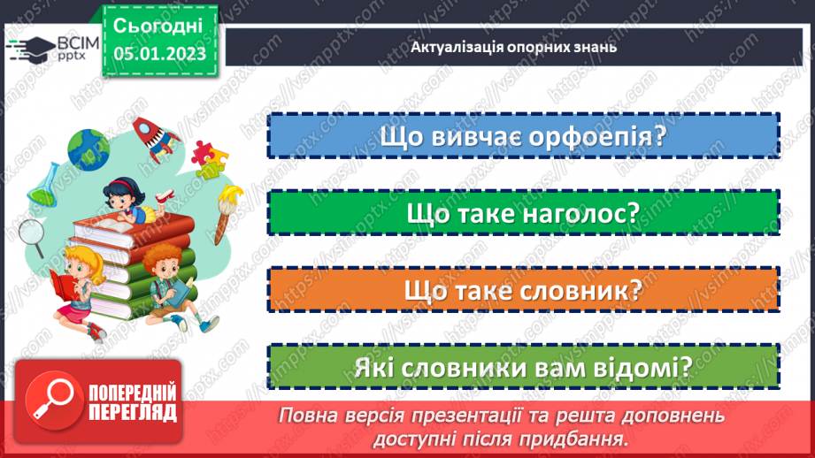№069 - Орфоепічна помилка.5 №069 - Орфоепічна помилка.5