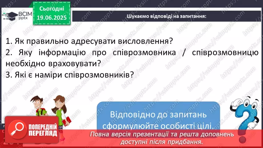 №0094 - Учасники спілкування. Наміри співрозмовників7 №0094 - Учасники спілкування. Наміри співрозмовників7