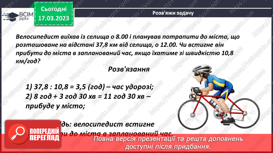 №138 - Розв’язування текстових задач із десятковими дробами12