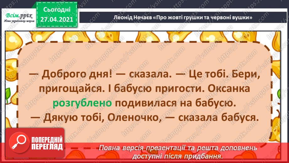 №087 - Уміти дружити — велике мистецтво. Л. Нечаев «Про жовті грушки та червоні вушка». Читання в особах.17