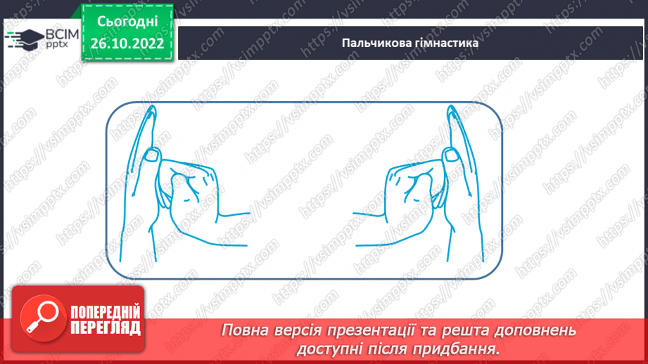 №084 - Письмо. Письмо малої  букви т. Розвиток зв’язного мовлення. Тема: «Вчуся описувати предмети».9