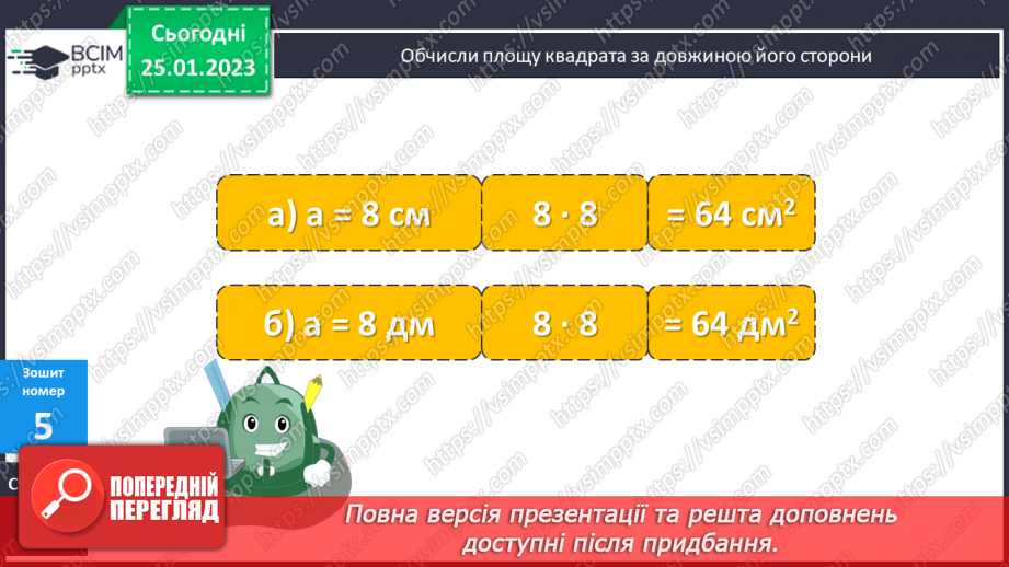 №101 - Дослідження і розв’язування задач на обчислення площі23 №101 - Дослідження і розв’язування задач на обчислення площі23