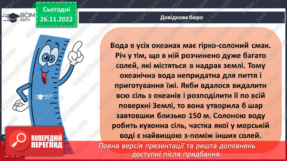 №30 - Навіщо вивчати океани та хто такі океанологи. Частини океану. Чому вода в океані солона.22