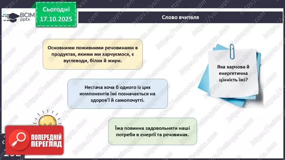 №025 - Їжа та її компоненти. Харчові й енергетичні потреби людини. Раціональне харчування.10 №025 - Їжа та її компоненти. Харчові й енергетичні потреби людини. Раціональне харчування.10