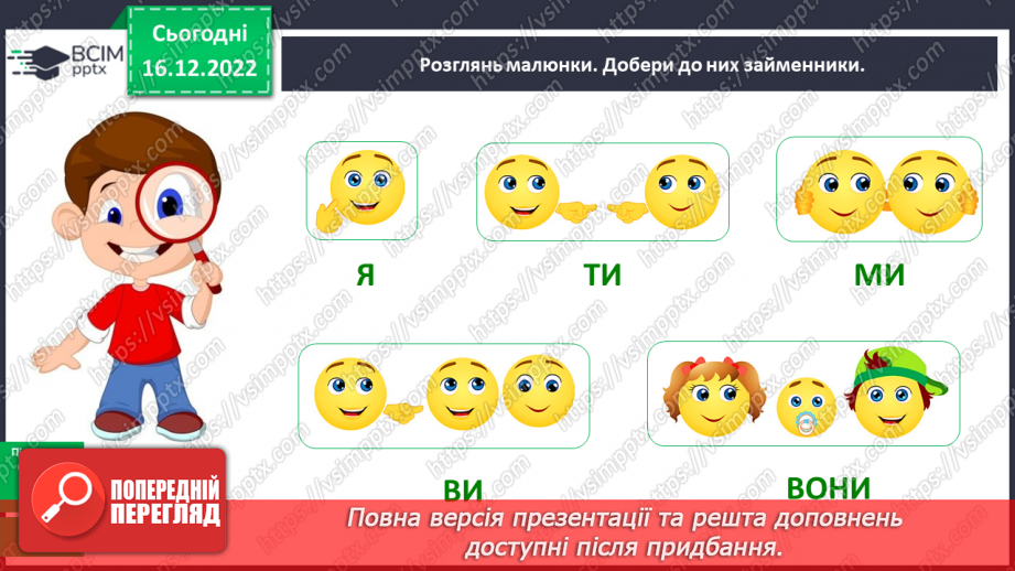 №064 - Займенник. Розпізнавання серед слів особових займенників9 №064 - Займенник. Розпізнавання серед слів особових займенників9