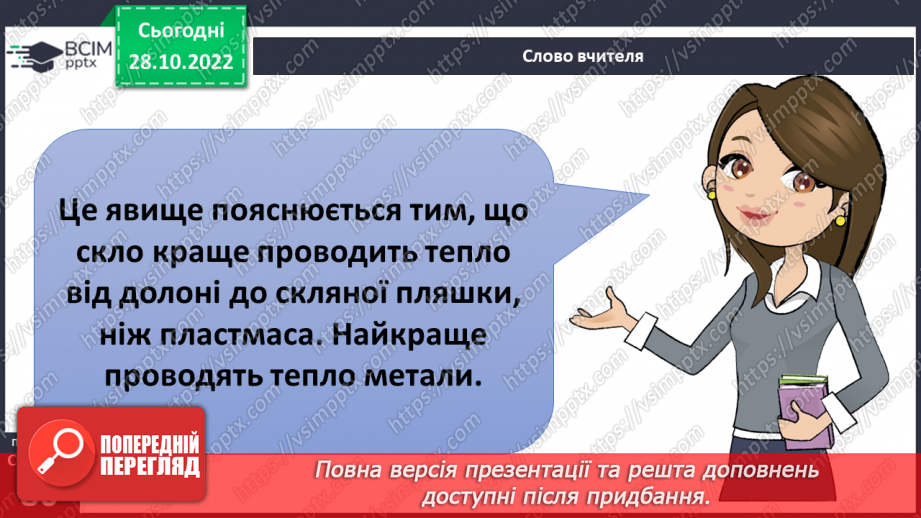№22 - Як і для чого досліджувати теплові явища. Як передається тепло.17 №22 - Як і для чого досліджувати теплові явища. Як передається тепло.17