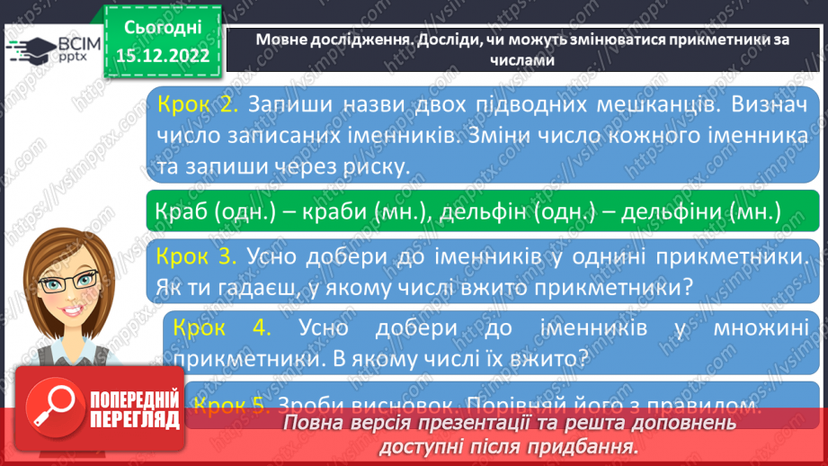 №061 - Змінювання прикметників за родами та числами (словосполучення «іменник + прикметник»).10