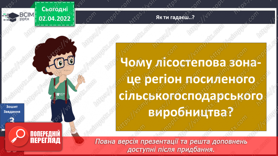 №084 - Як природа лісостепу впливає на господарську діяльність людини?18